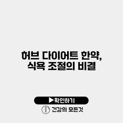 허브 다이어트 한약, 식욕 조절의 비결