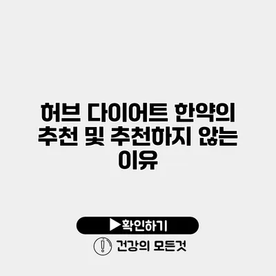 허브 다이어트 한약의 추천 및 추천하지 않는 이유