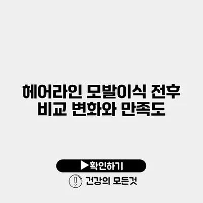 헤어라인 모발이식 전후 비교 변화와 만족도