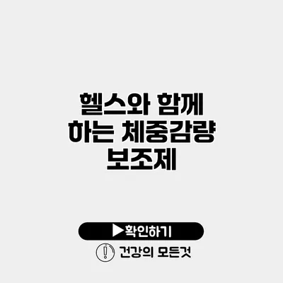 헬스와 함께 하는 체중감량 보조제