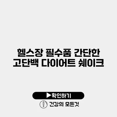 헬스장 필수품 간단한 고단백 다이어트 쉐이크