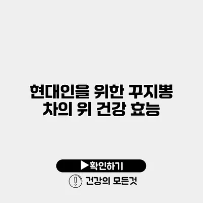 현대인을 위한 꾸지뽕 차의 위 건강 효능