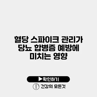 혈당 스파이크 관리가 당뇨 합병증 예방에 미치는 영향