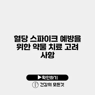 혈당 스파이크 예방을 위한 약물 치료 고려 사항