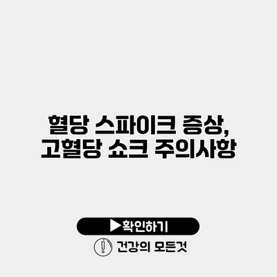 혈당 스파이크 증상, 고혈당 쇼크 주의사항