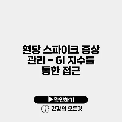 혈당 스파이크 증상 관리 - GI 지수를 통한 접근