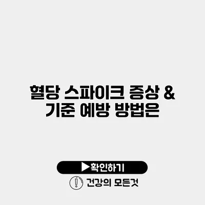 혈당 스파이크 증상 & 기준 예방 방법은?