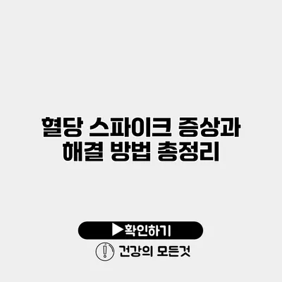 혈당 스파이크 증상과 해결 방법 총정리