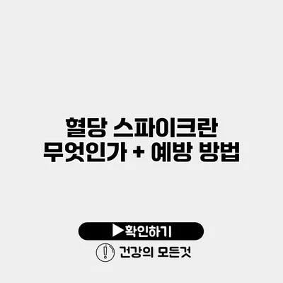 혈당 스파이크란 무엇인가? + 예방 방법
