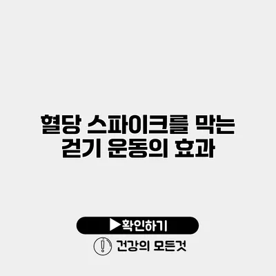 혈당 스파이크를 막는 걷기 운동의 효과