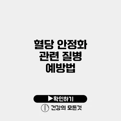 혈당 안정화 관련 질병 예방법