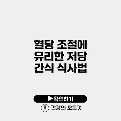 혈당 조절에 유리한 저당 간식 식사법