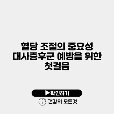 혈당 조절의 중요성 대사증후군 예방을 위한 첫걸음