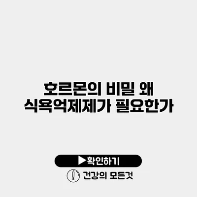 호르몬의 비밀 왜 식욕억제제가 필요한가?