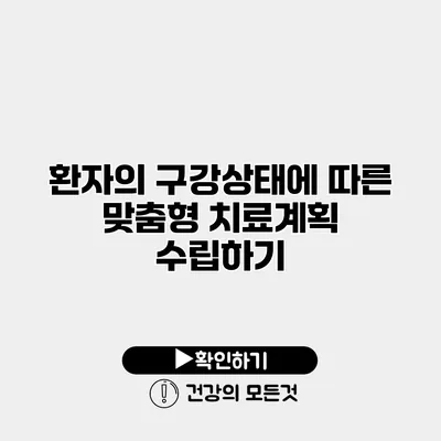 환자의 구강상태에 따른 맞춤형 치료계획 수립하기