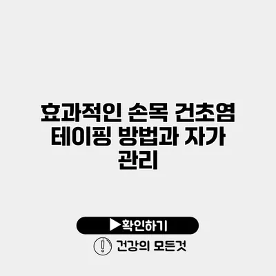 효과적인 손목 건초염 테이핑 방법과 자가 관리