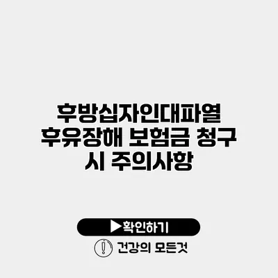 후방십자인대파열 후유장해 보험금 청구 시 주의사항