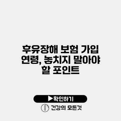 후유장해 보험 가입 연령, 놓치지 말아야 할 포인트