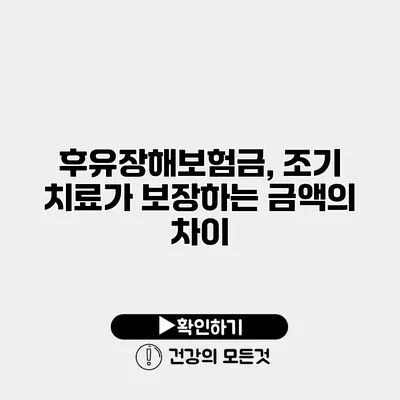 후유장해보험금, 조기 치료가 보장하는 금액의 차이