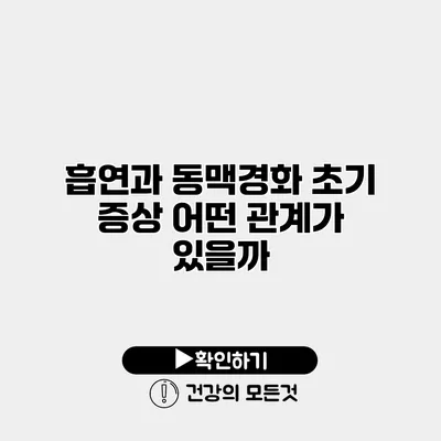 흡연과 동맥경화 초기 증상 어떤 관계가 있을까?