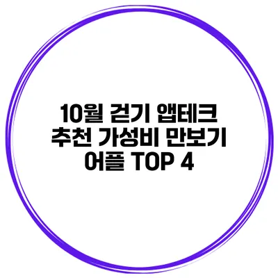 10월 걷기 앱테크 추천 가성비 만보기 어플 TOP 4