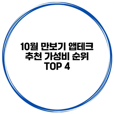 10월 만보기 앱테크 추천 가성비 순위 TOP 4