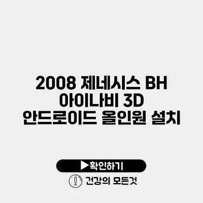 2008 제네시스 BH 아이나비 3D 안드로이드 올인원 설치