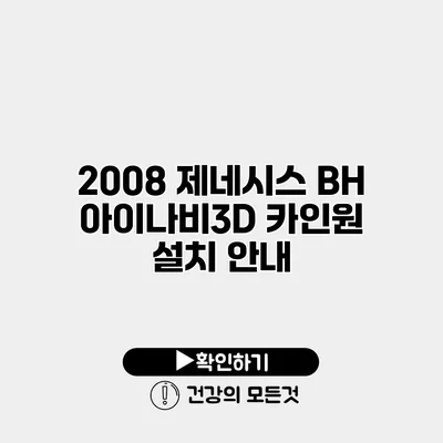 2008 제네시스 BH 아이나비3D 카인원 설치 안내