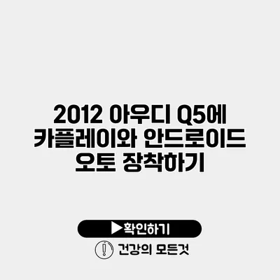 2012 아우디 Q5에 카플레이와 안드로이드 오토 장착하기