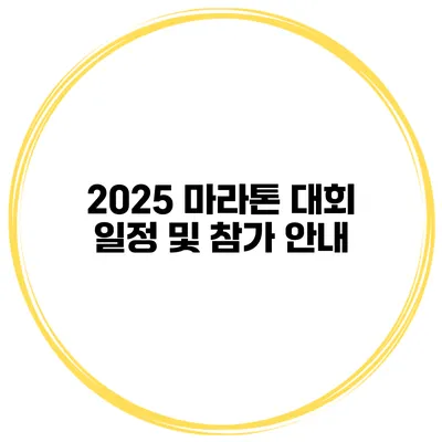 2025 마라톤 대회 일정 및 참가 안내