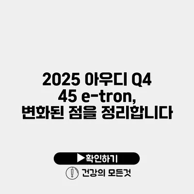 2025 아우디 Q4 45 e-tron, 변화된 점을 정리합니다