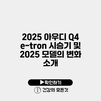 2025 아우디 Q4 e-tron 시승기 및 2025 모델의 변화 소개
