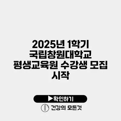 2025년 1학기 국립창원대학교 평생교육원 수강생 모집 시작