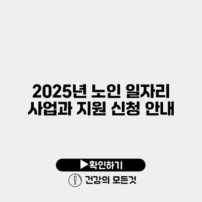 2025년 노인 일자리 사업과 지원 신청 안내