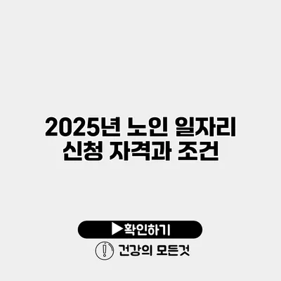2025년 노인 일자리 신청 자격과 조건