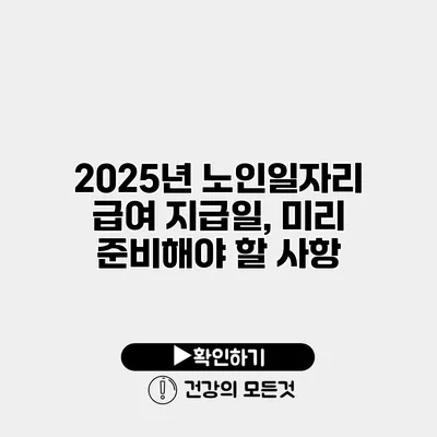 2025년 노인일자리 급여 지급일, 미리 준비해야 할 사항