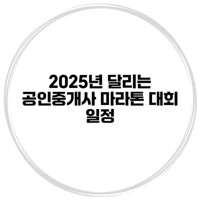 2025년 달리는 공인중개사 마라톤 대회 일정