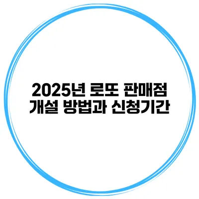 2025년 로또 판매점 개설 방법과 신청기간