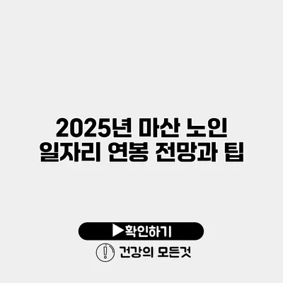 2025년 마산 노인 일자리 연봉 전망과 팁