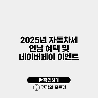 2025년 자동차세 연납 혜택 및 네이버페이 이벤트