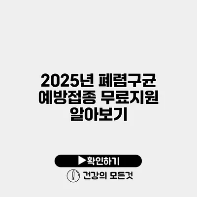 2025년 폐렴구균 예방접종 무료지원 알아보기
