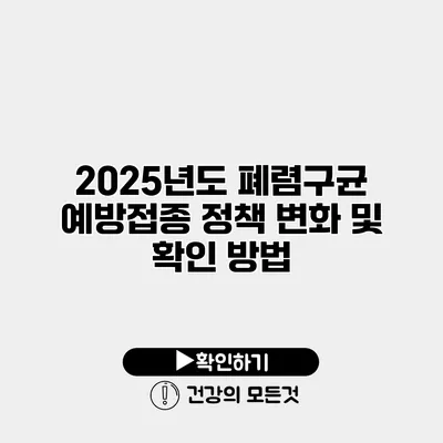 2025년도 폐렴구균 예방접종 정책 변화 및 확인 방법
