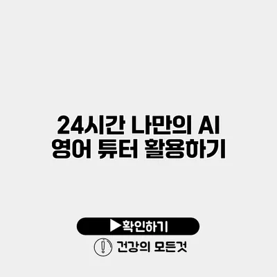 24시간 나만의 AI 영어 튜터 활용하기