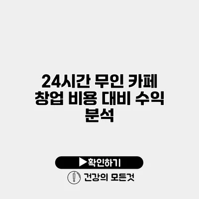 24시간 무인 카페 창업 비용 대비 수익 분석