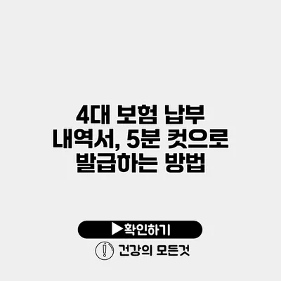 4대 보험 납부 내역서, 5분 컷으로 발급하는 방법