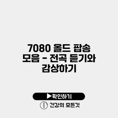 7080 올드 팝송 모음 - 전곡 듣기와 감상하기