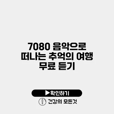 7080 음악으로 떠나는 추억의 여행 무료 듣기