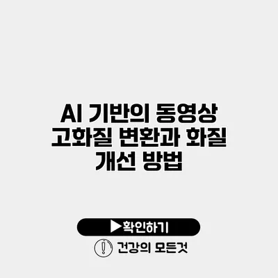 AI 기반의 동영상 고화질 변환과 화질 개선 방법