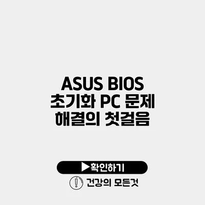 ASUS BIOS 초기화 PC 문제 해결의 첫걸음