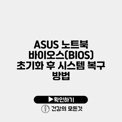 ASUS 노트북 바이오스(BIOS) 초기화 후 시스템 복구 방법